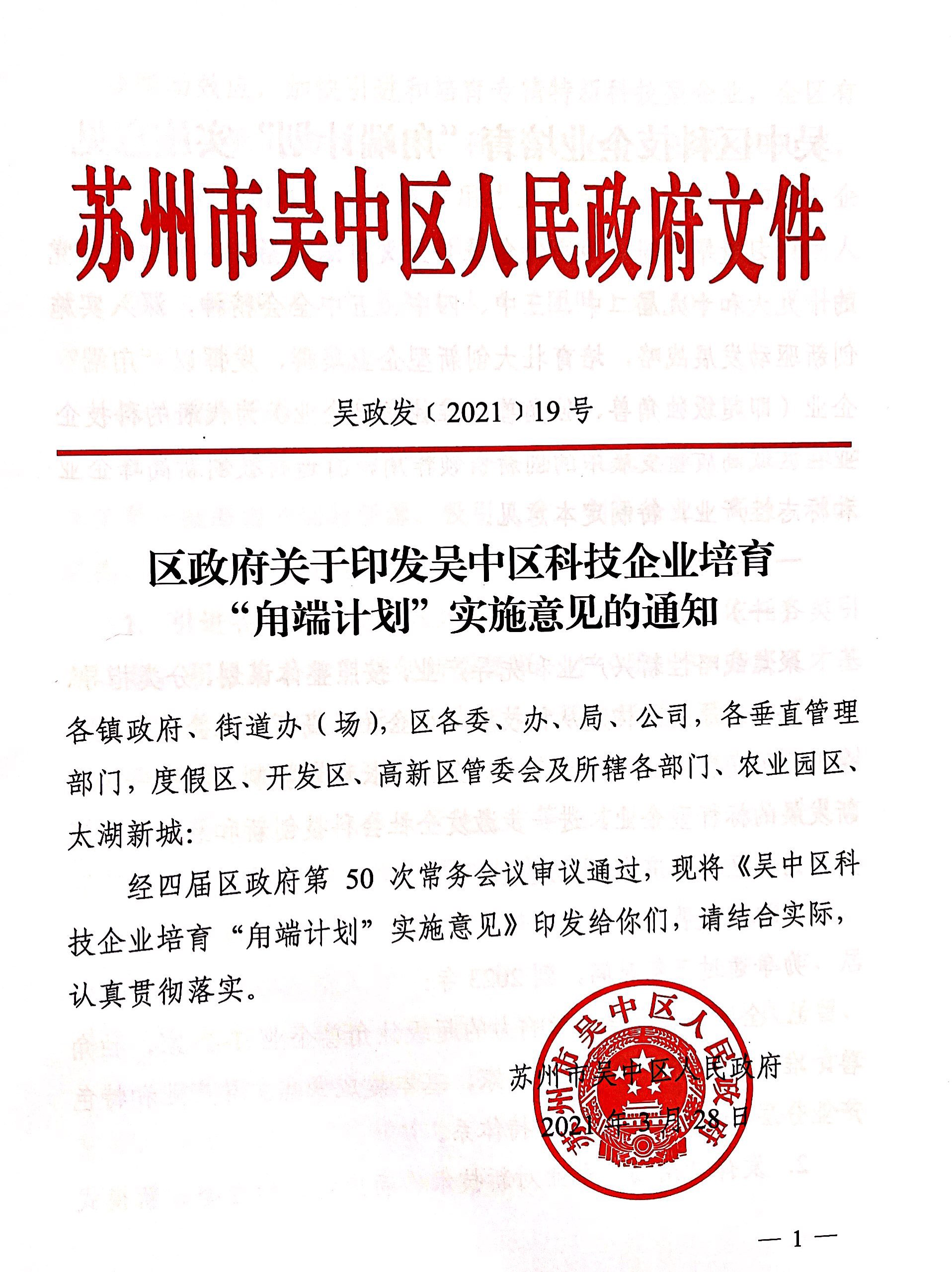 区政府关于印发吴中区科技企业培育“用端计划”实施意见的通知