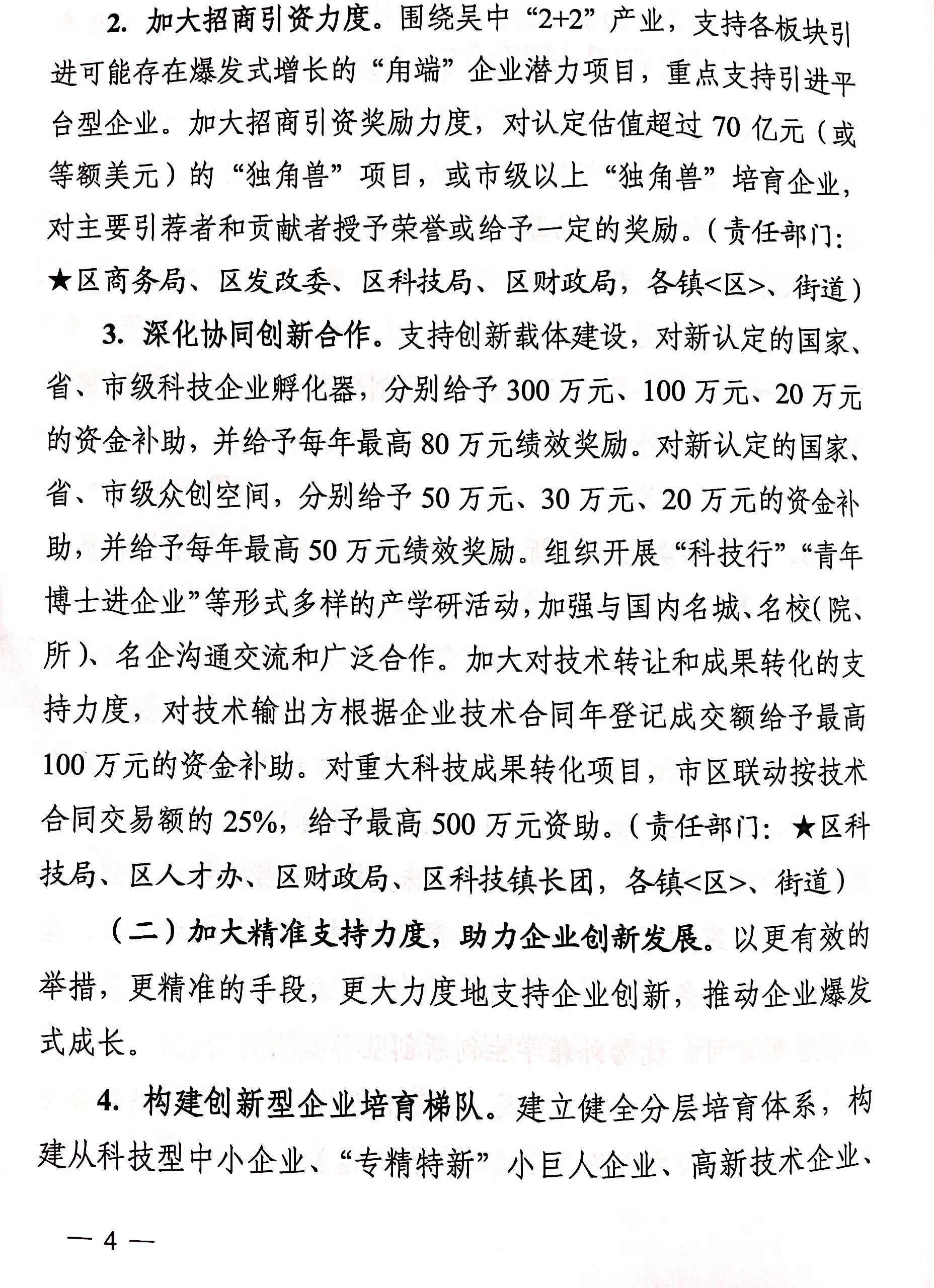 区政府关于印发吴中区科技企业培育“用端计划”实施意见的通知(图4)