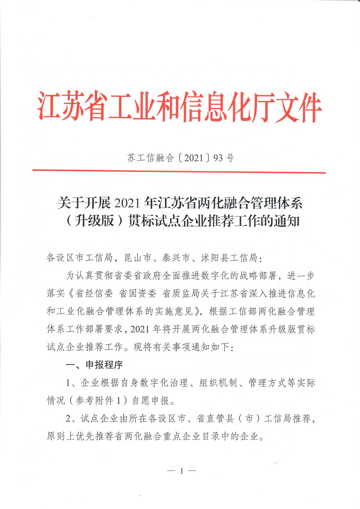 关于开展2021年江苏省两化融合管理体系（升级版）贯标试点企业推荐工作的通知