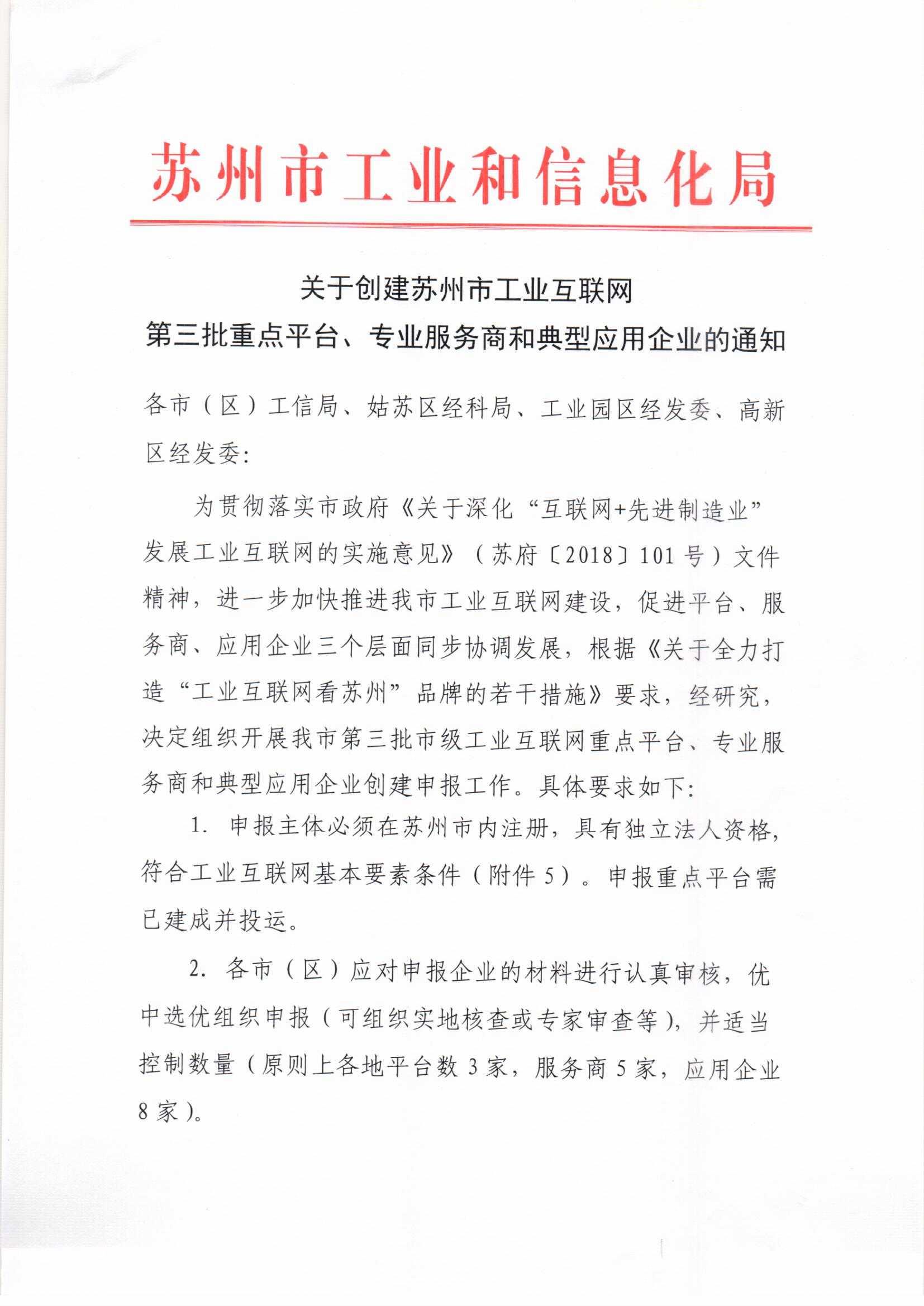 关于创造苏州市工业互联网第三批重点平台、专业服务商和典型应用企业的通知