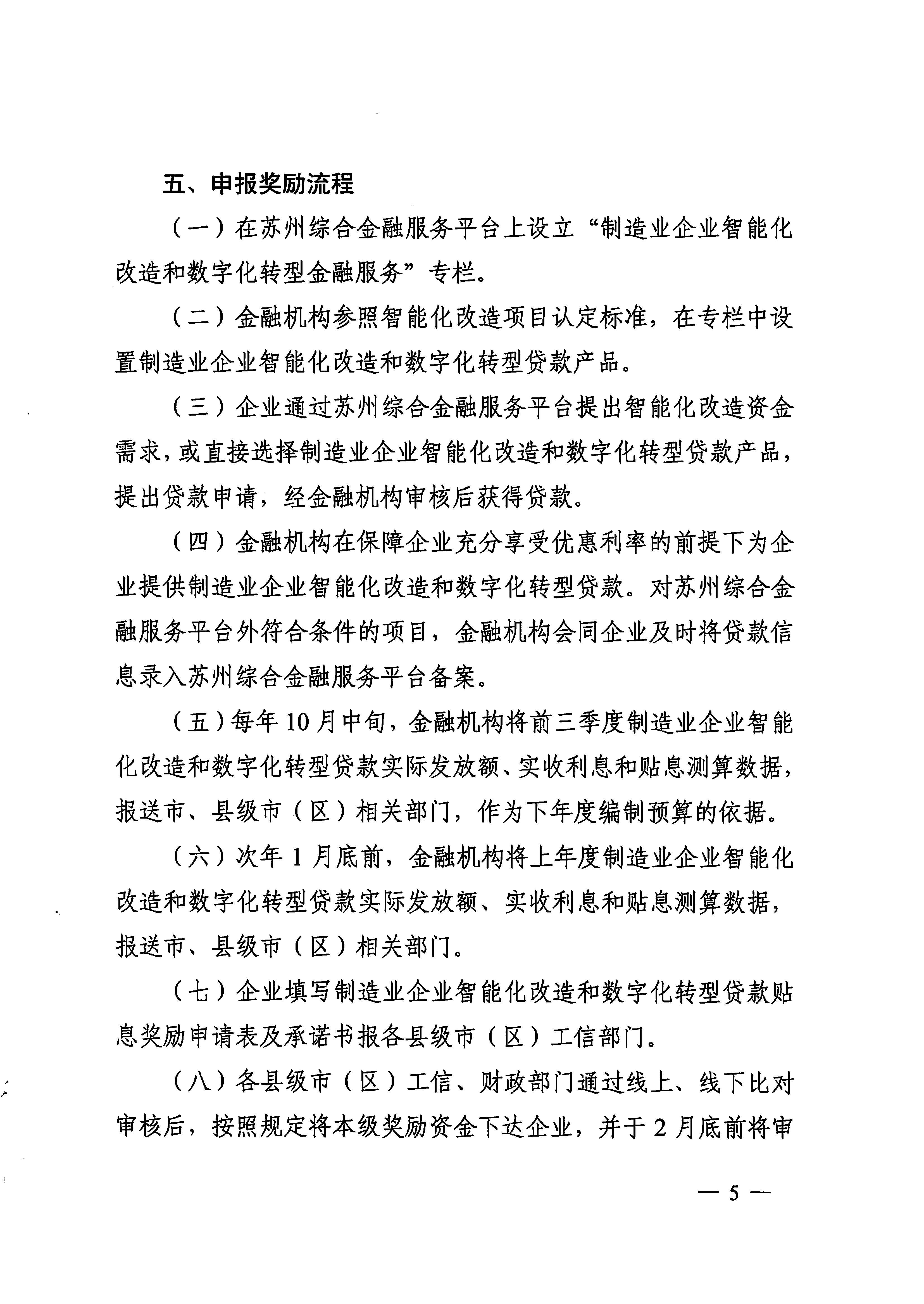 关于印发《苏州市制造业企业智能化改造和数字化转型贷款贴息奖励实施细则（试行）》的通知(图5)