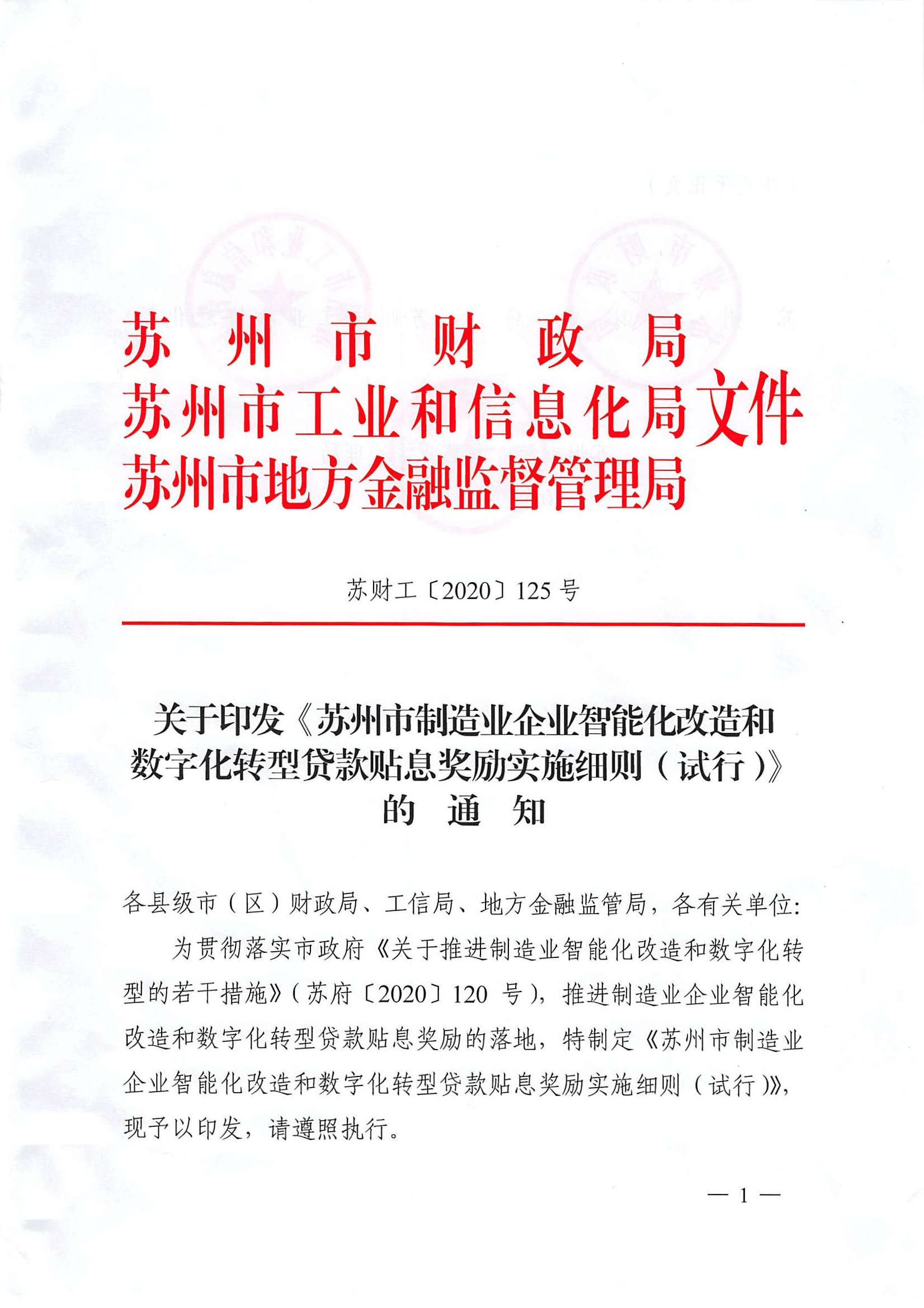 关于印发《苏州市制造业企业智能化改造和数字化转型贷款贴息奖励实施细则（试行）》的通知