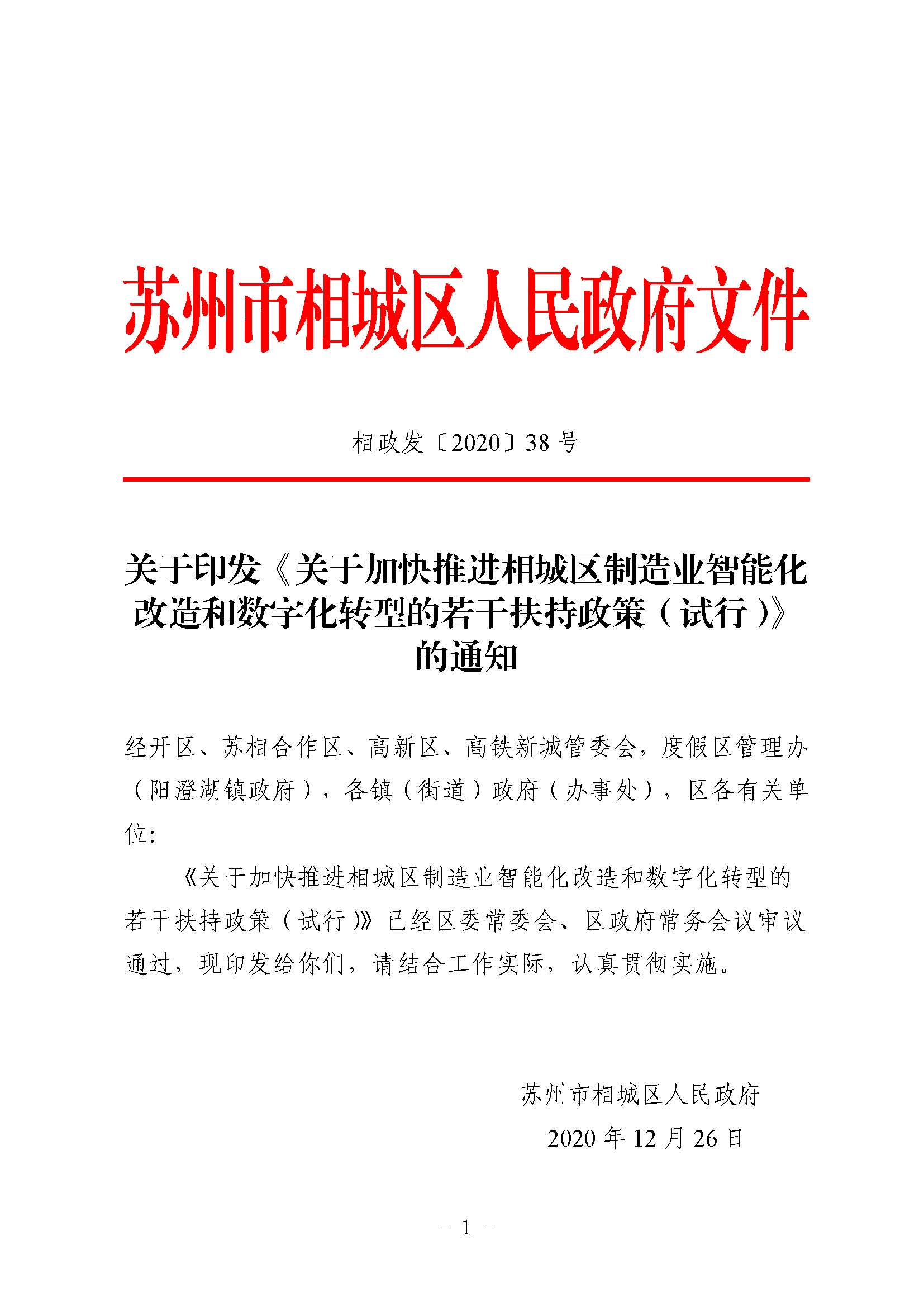 关于印发《关于加快推进相城区制造业智能化改造和数字化转型的若干扶持政策（试行）》 的通知