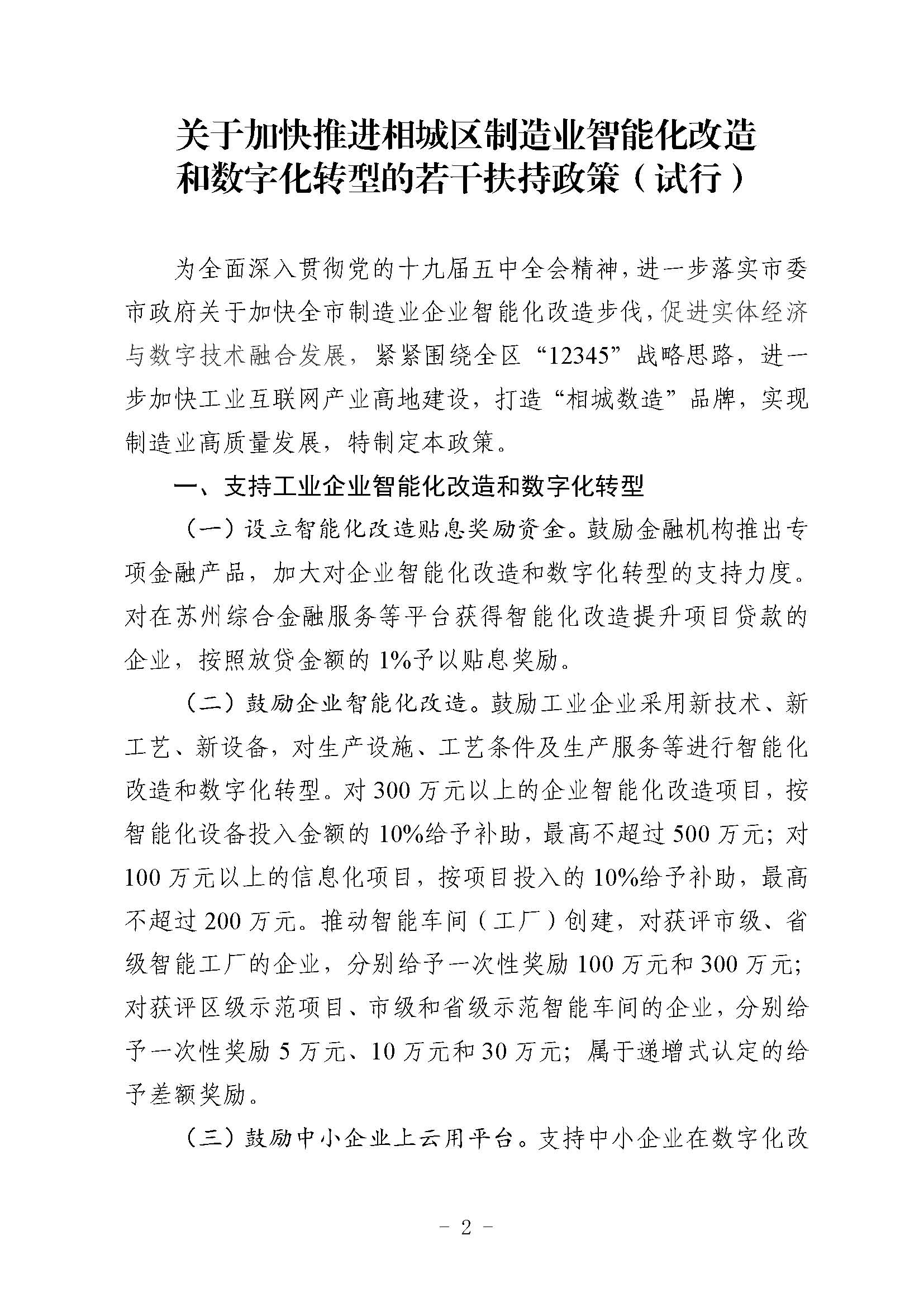 关于印发《关于加快推进相城区制造业智能化改造和数字化转型的若干扶持政策（试行）》 的通知(图2)