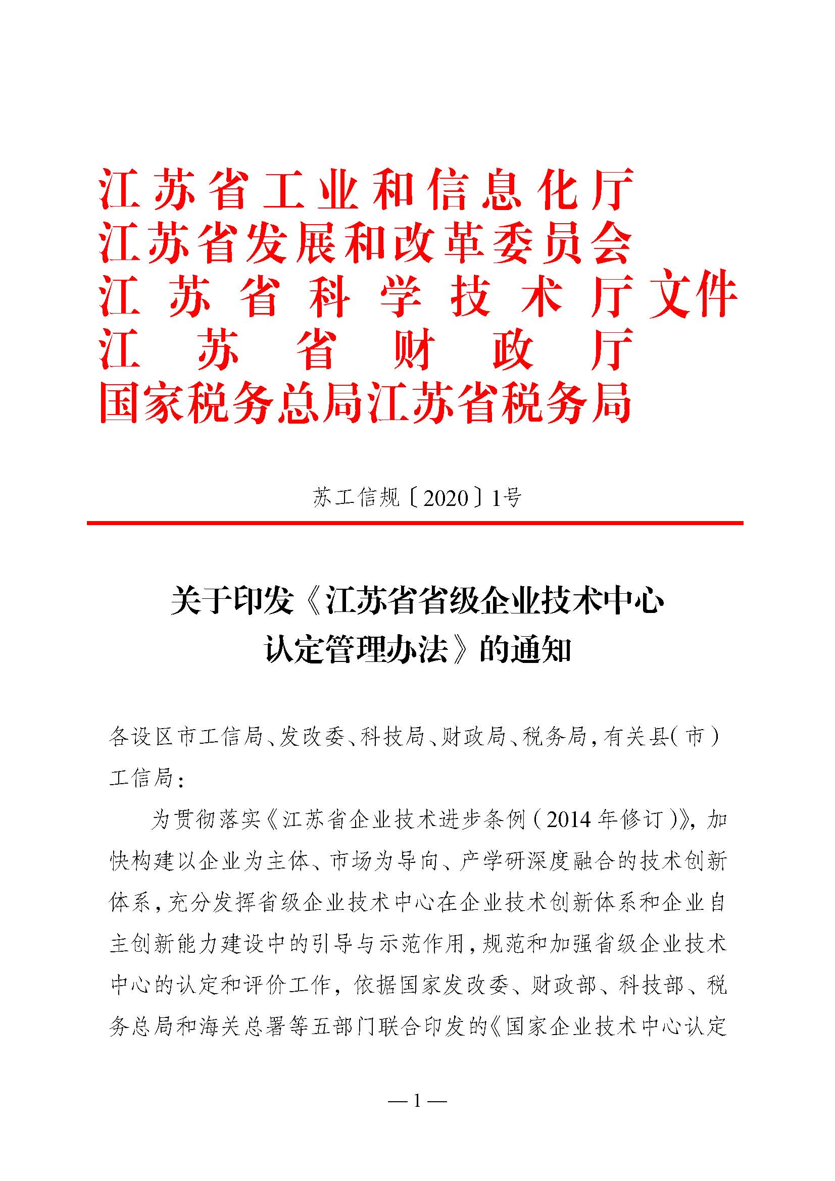 关于印发《江苏省省级企业技术中心认定管理办法》的通知