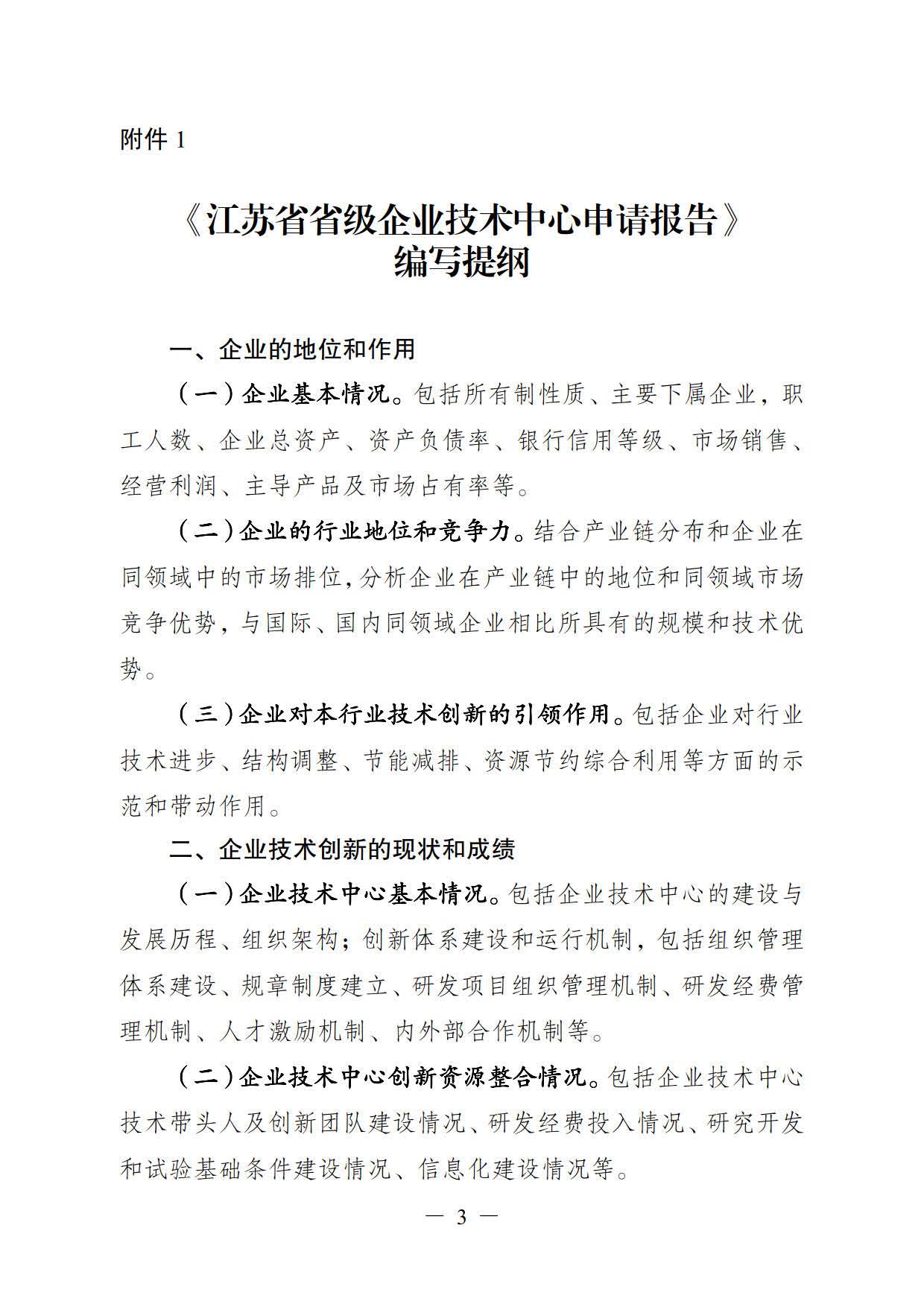 关于印发《江苏省省级企业技术中心工作指南（试行）》的通知(图3)