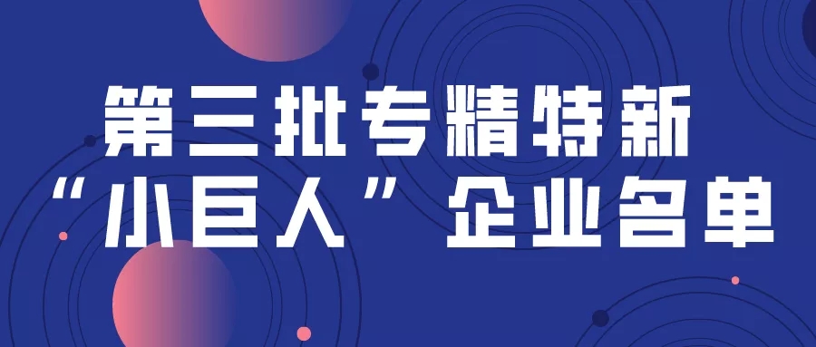 24+3!第三批专精特新“小巨人”企业名单!(图1) 24+3!第三批专精特新“小巨人”企业名单!(图1)