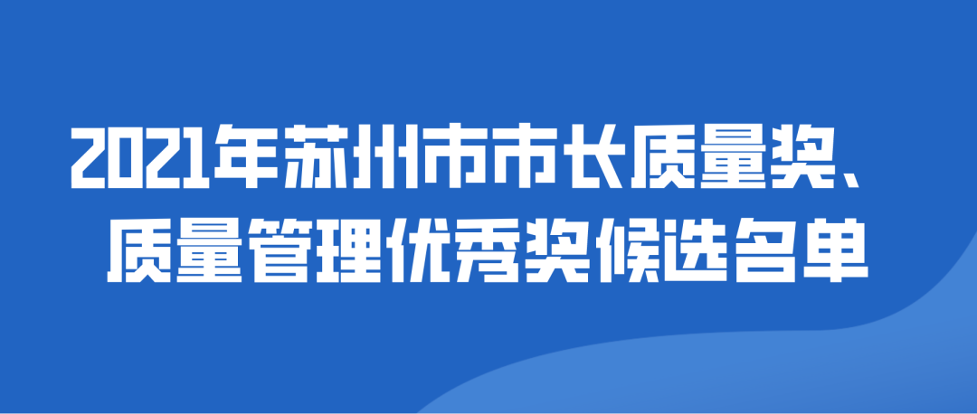 【苏州市】2021年苏州市市长质量奖、质量管理优秀奖候选名单