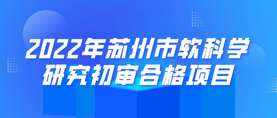 公示 | 2022年苏州市软科学研究初审合格项目