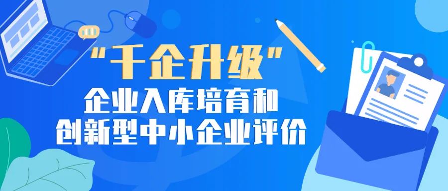 “千企升级”入库和创新型中小企业评价开始，专精特新的前两步