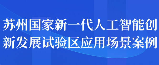 苏州国家新一代人工智能创新发展试验区应用场景案例申报开始