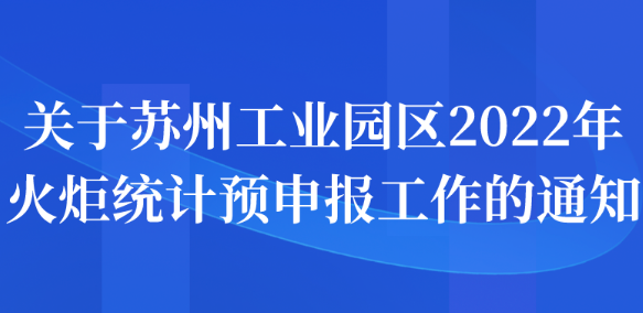 关于苏州工业园区2022年火炬统计预申报工作的通知