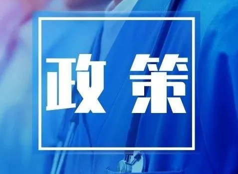 2023苏州市政府关于推动经济运行率先整体好转的若干政策措施(1号文件)