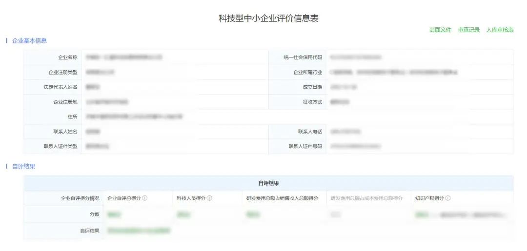科技型中小企业评价信息表.jpg
