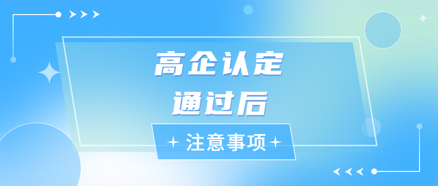 关注！高新技术企业认定通过后的维护重点