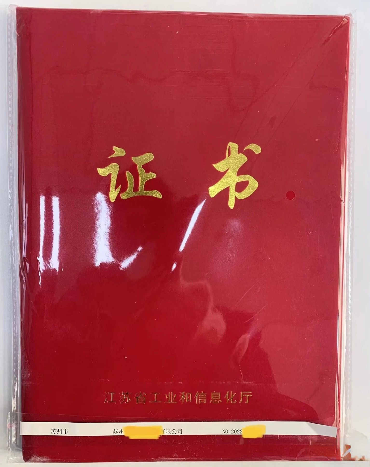 江苏省专精特新中小企业证书展示