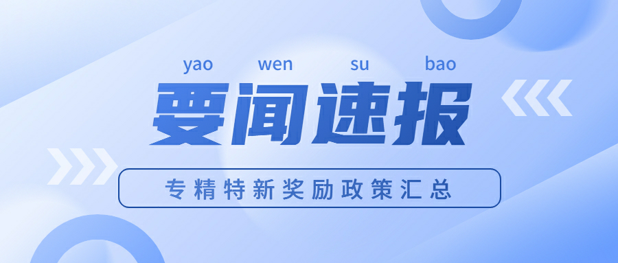 江苏省各地区专精特新奖励政策汇总