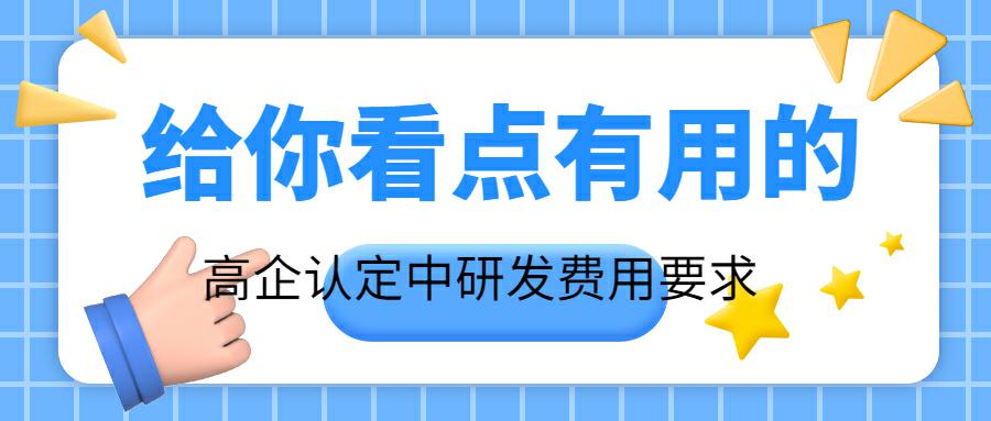 高企认定中研发费用要求.jpg