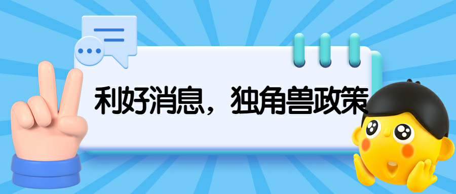 国家、省、市、区独角兽政策