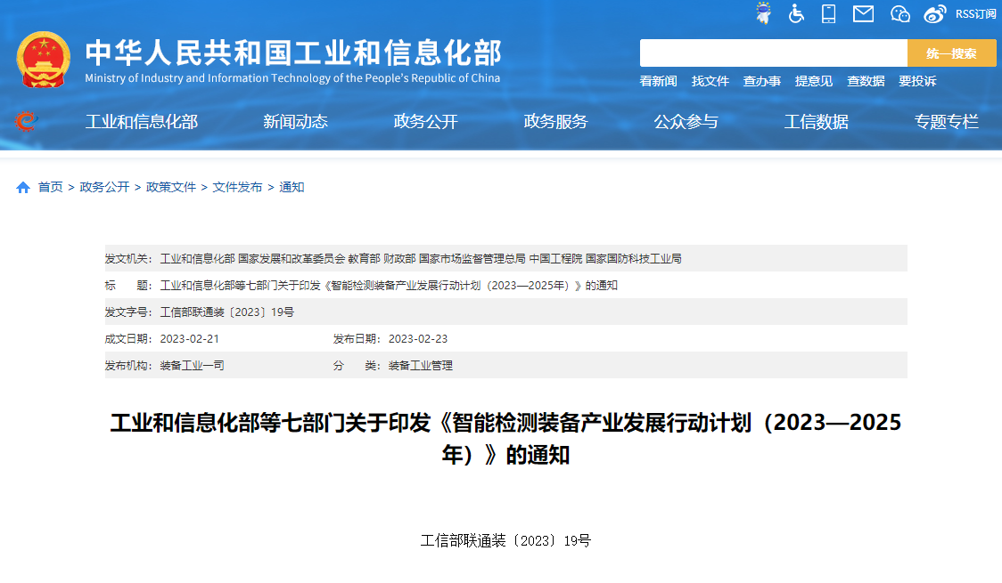 智能检测装备产业发展行动计划(2023—2025年)