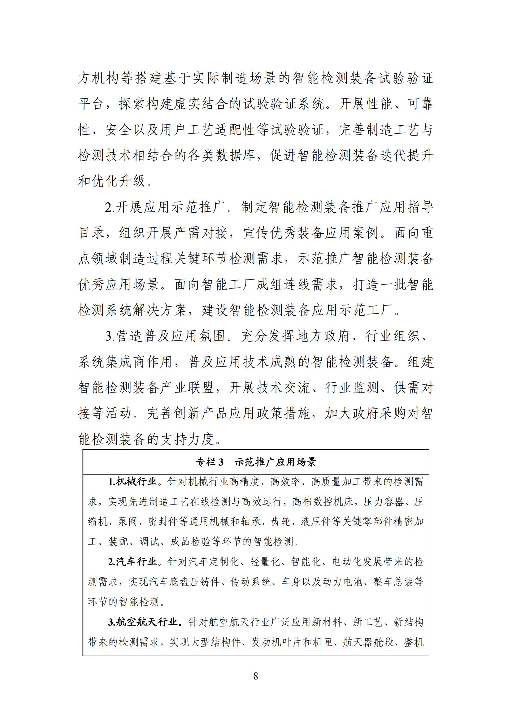智能检测设备产业发展行动计划（2023-2025年）_07.jpg