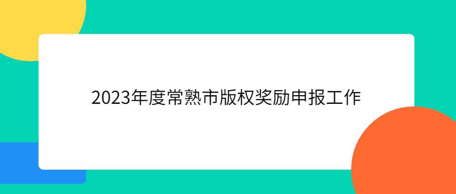 关于组织开展2023年度常熟市版权奖励申报工作的通知