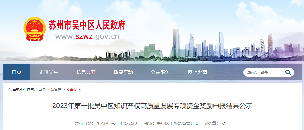 2023年吴中区知识产权高质量发展专项资金奖励申报结果(第一批)公示