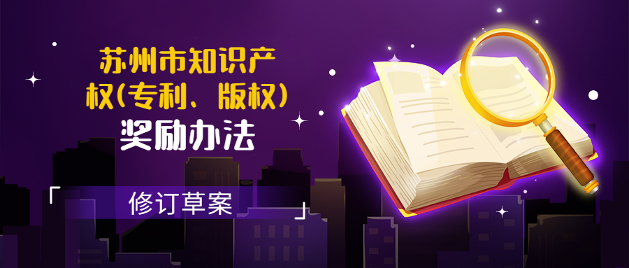 公示|苏州市知识产权(专利、版权)奖励办法(修订草案)