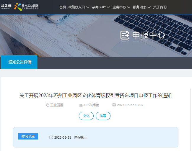 2023年苏州工业园区文化体育版权引导资金项目申报通知