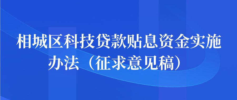 公示 | 相城区科技贷款贴息资金实施办法