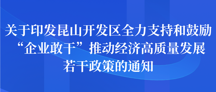 政策 | 昆山开发区全力支持和鼓励“企业敢干”推动经济高质量发展若干政策