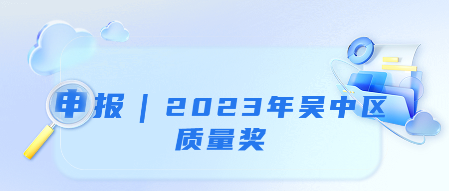 申报｜2023年吴中区质量奖