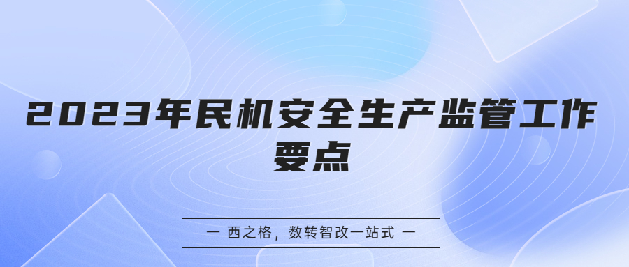 2023年民机安全生产监管工作要点
