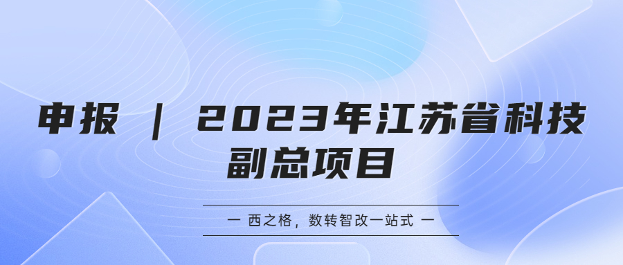 申报 | 2023年江苏省科技副总项目