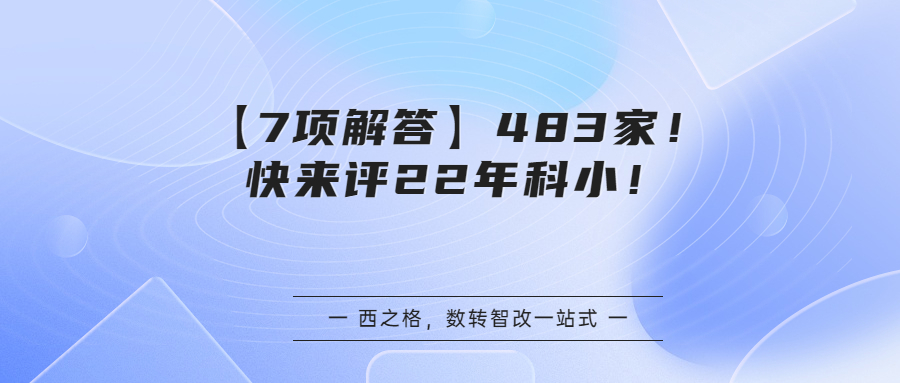 【7项解答】483家！快来评22年科小！
