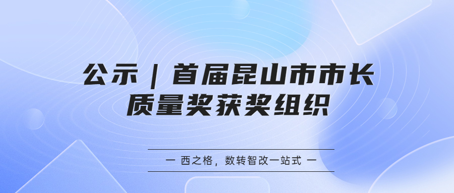 公示｜首届昆山市市长质量奖获奖组织