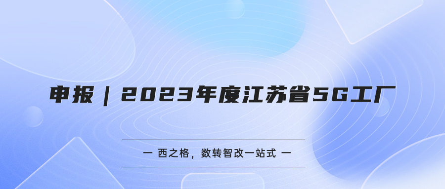 申报｜2023年度江苏省 5G 工厂