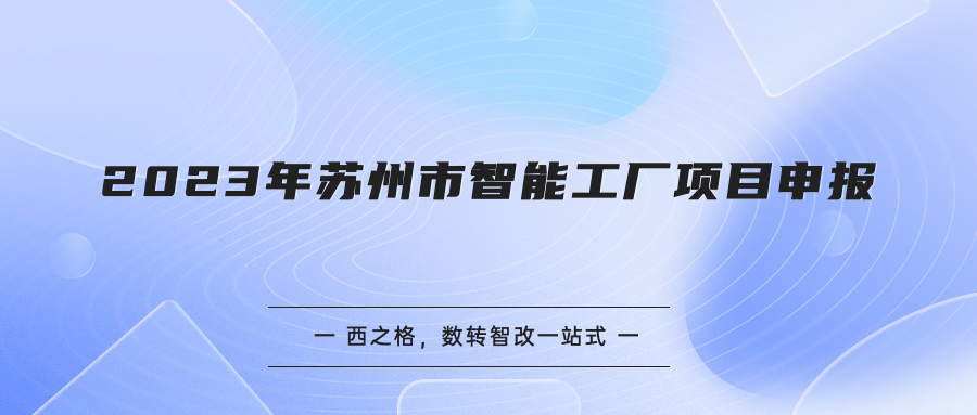 2023年苏州市智能工厂项目申报