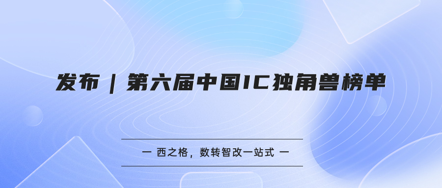 发布|第六届中国IC独角兽榜单