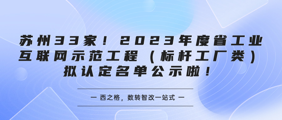 苏州33家!2023年度省工业互联网示范工程(标杆工厂类)拟认定名单公示啦!