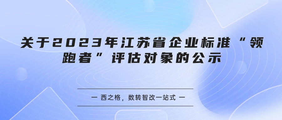 关于2023年江苏省企业标准“领跑者”评估对象的公示