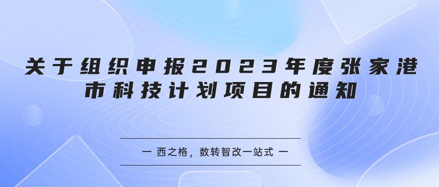 关于组织申报2023年度张家港市科技计划项目的通知