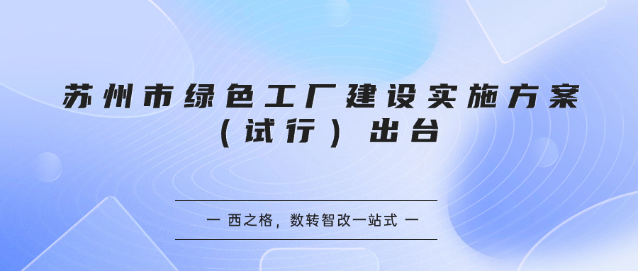 苏州市绿色工厂建设实施方案（试行）出台