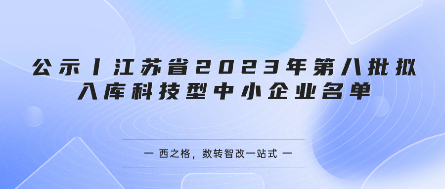公示丨江苏省2023年第八批拟入库科技型中小企业名单