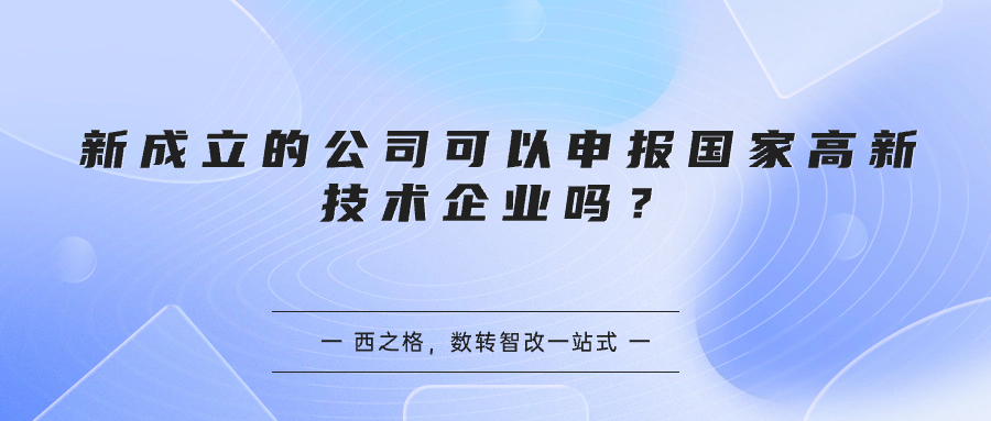 新成立的公司可以申报国家高新技术企业吗？