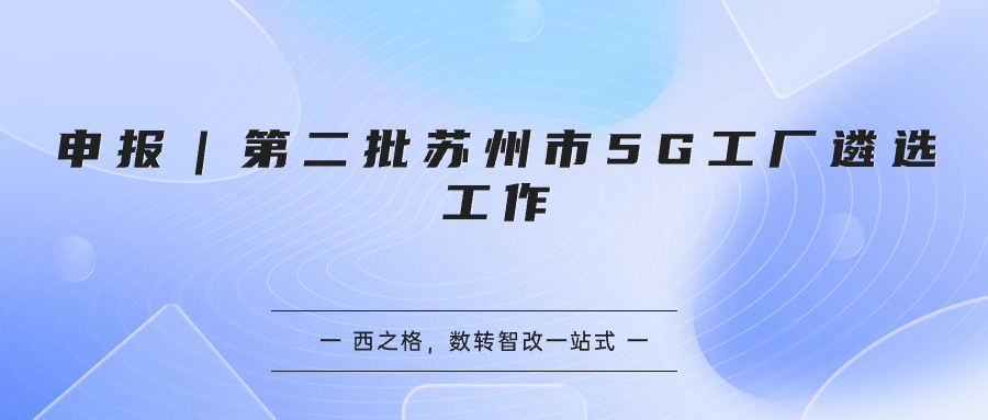 申报｜第二批苏州市5G工厂遴选工作