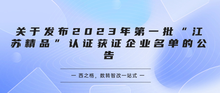 关于发布 2023 年第一批“江苏精品”认证获证企业名单的公告