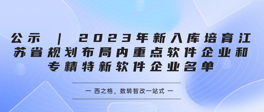 公示 | 2023年新入库培育江苏省规划布局内重点软件企业和专精特新软件企业名单