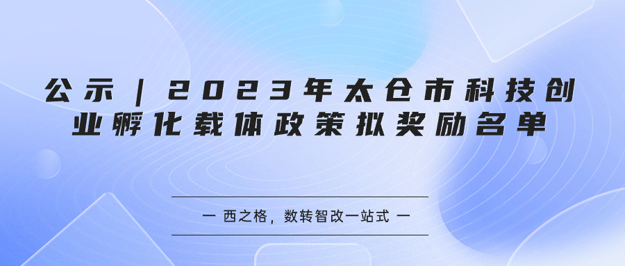 公示｜2023年太仓市科技创业孵化载体政策拟奖励名单