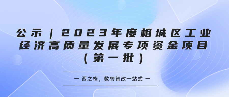 公示｜2023年度相城区工业经济高质量发展专项资金项目（第一批）